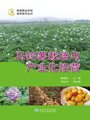 cover image of 马铃薯栽培与产业化经营